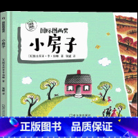 小房子 绘本 [正版]小房子绘本 维吉尼亚 李 伯顿著作家绘本馆 小学生课外书一年级二年级三年级四年级阅读书籍少儿图书凯