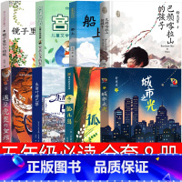 五年级套装全8册 [正版]五年级必读课外书老师城市之光 遇见虎灵的女孩 孤儿岛 船上 朱丽叶游巴黎 巴颜喀拉山的孩子 要