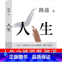 [正版]人生 路遥 人生之路书 原著电视剧原版小说书籍路遥的人生必读的书全集 现代当代文学十月文艺出版社世界名著平凡的