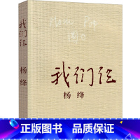 [正版]我们仨 杨绛书原版精装版珍藏版人民作家杨绛的书散文小说 杨绛传 我们三 传记中国现当代文学围城钱钟书妻子三联书