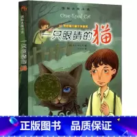 [正版]一只眼睛的猫 书国际大奖小说书系新蕾出版社小学生课外书阅读书籍二年级三年级四年级五年级儿童读物6-7-8-10