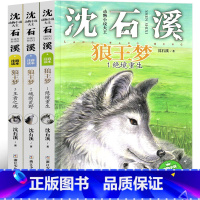 狼王梦注音版 全套3册 [正版]狼王梦注音版全套沈石溪全本一年级二年级三年级课外书阅读中国动物小说小学生套装拼音版1 2