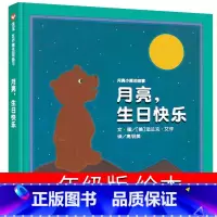 月亮生日快乐 [正版]月亮生日快乐绘本一年级 月亮,生日快乐明天出版社法兰克 艾许著小学生课外阅读书籍儿童读物6-7-8