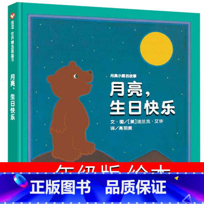 月亮生日快乐 [正版]月亮生日快乐绘本一年级 月亮,生日快乐明天出版社法兰克 艾许著小学生课外阅读书籍儿童读物6-7-8