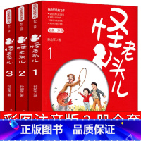 全三册注音版 怪老头儿 [正版]怪老头儿注音版孙幼军二年级三年级课外书四年级小学生老师阅读书籍 怪老头书必读阅读教育少儿