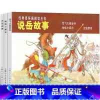 说岳故事 杨兆麟等编文,吕品等 绘画 [正版]说岳故事 杨兆麟等编文,吕品等 绘画 三年级课外书连环画人物志小学生老师阅