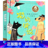 猫的演说 [正版]猫的演说注音版王一梅童话系列新蕾出版社一年级二年级三年级课外书小学生阅读书籍儿童读物6-7-8-10岁