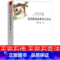 [正版]王安石传 王安石的政治改革家 邓广铭著 王安石变法历史 王安石的故事 真实客观通俗易懂的讲述王安石的一生