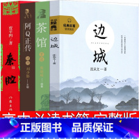 [正版]高中必读4册边城阿Q正传茶馆秦腔鲁迅沈从文老舍贾平凹书籍原版全集原著文学小说教育人民世界名著高中生课外书