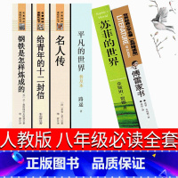 八年级必读全套6册 [正版]苏菲的世界八年级下册初中原著平凡的世界路遥文学小说十月文艺普及本傅雷家书钢铁是怎样炼成的完整