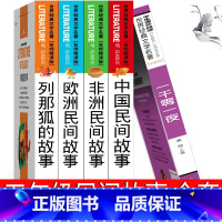 [正版]中国民间故事欧洲非洲一千零一夜列那狐的故事集五年级必读上册全套田螺姑娘课外书古代人教版统编5年级人民书籍台海出