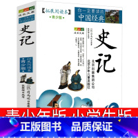 [正版]史记小学生版全册书籍小学生读史记儿童写给孩子的故事少年版原著青少年无删减白话儿童版四年级五年级课外书必读北京出