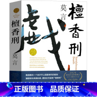 [正版]檀香刑 莫言作品莫言的书文集全集小说作品典藏大系诺贝尔文学奖获奖作品茅盾文学奖获奖现代当代作家浙江文艺出版社