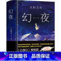 [正版]幻夜 东野圭吾 精装中文简体纪念版 白夜行姊妹篇 东野圭吾幻夜 寓言黑色系绝望之书 东野奎吾 嫌疑人X的献身日