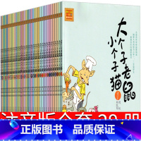 大个子老鼠小个子猫全38册 380元 [正版]大个子老鼠小个子猫1注音版二年级三年级一年级周锐一二春风文艺出版社绘本和珍