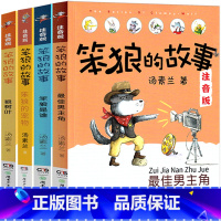 笨狼的故事注音版 全4册 [正版]笨狼的故事注音版一年级二年级汤素兰童话三年级课外书全套 笨狼是谁 笨狼去旅行 狼树叶