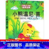 小熊温尼·菩 [正版]小熊温尼.菩二年级中国少年儿童出版社米尔恩小熊温妮普一年级必读小学生课外书读物小熊温尼·菩 小熊温