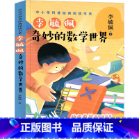 奇妙的数学世界 [正版]奇妙的数学世界 李毓佩 五年级必读课外书经典书目 中小学科普经典数学阅读书 小学生课外阅读书籍1