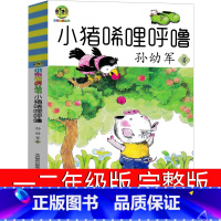 小猪唏哩呼噜 [正版]完整 小猪唏哩呼噜一年级孙幼军著二年级全套小布头丛书历险记西里咕噜 稀里糊涂春风文艺出版社嘻哩希里