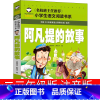 阿凡提的故事 [正版]阿凡提的故事注音版二年级三年级课外书全集中国少年儿童读物大智慧聪明的阿凡提拼音版漫画版湖北智慧篇应