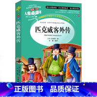 [正版]匹克威客外传 学生版查尔斯狄更斯经典世界名著书四年级五年级六年级课外书初中生必读阅读书籍少儿读物