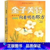 向着明亮那方 [正版]向着明亮那方 金子美玲童谣诗集 全集小学生童谣集课外书阅读书籍儿童读物一年级二年级上册下册浙江