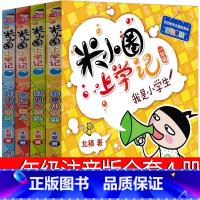 米小圈上学记 [正版]米小圈上学记一年级注音版全套4册2020版校园拼音阅读漫画故事书我是小学生好朋友铁头耗子是条狗北猫