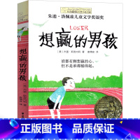 [正版]想赢的男孩 晨光出版社 杰里·斯皮内利著小学生二年级三年级四年级五年级六年级课外书阅读书籍少儿读物儿童文学全套