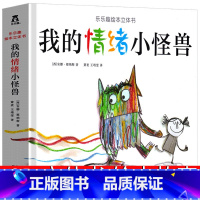 我的情绪小怪兽 立体书 [正版]我的情绪小怪兽 儿童绘本去上学精装系列立体书平装 明天出版社少儿图画书幼儿园4-5-6