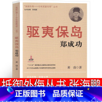 [正版]“抵御外侮——中华英豪传奇”丛书 郑成功 张海鹏 主编 五年级六年级课外书小学生阅读书籍少儿图书 南京出版社