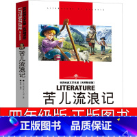 苦儿流浪记 小学生版 [正版]苦儿流浪记小学生课外书四年级五年级六年级课外阅读书籍老师四五年级儿童读物6-7-8-10-