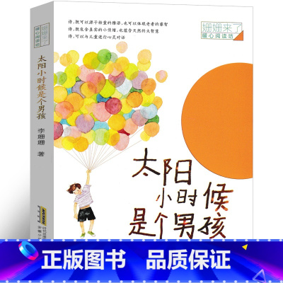 [正版]太阳小时候是个男孩绘本 姗姗来了暖心阅读李珊珊著小学生一年级二年级三年级四年级课外书书籍岁安徽少年儿童出版社张