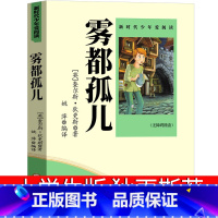 [正版]雾都孤儿小学生六年级版狄更斯著原版书籍教育课外书文学小说四年级五年级课外书阅读名著青少版宁夏人民出版社