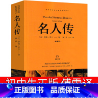 名人传 [正版]名人传罗曼罗兰初中生原著八年级课外书贝多芬传米开朗基罗传托尔斯泰传文学初二下册必读阅读人民书籍傅雷教育山