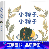 小粽子,小粽子 [正版]小粽子小粽子绘本 卷儿著 一年级课外书小学生老师阅读必读书籍少儿图书儿童读物6-7-8-10岁