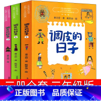 [正版]调皮的日子秦文君1 2 3 小学生三年级二年级一年级三册全套课外书必读儿童读物6-7-8-10岁儿童文学春风文