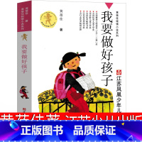 我要做好孩子 [正版]我要做好孩子黄蓓佳书三年级江苏少年儿童出版社我要做个好孩子四年级小学生五年级四五我要做一个好孩子非