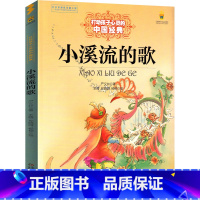 [正版]小溪流的歌 严文井童话选三年级 童话集二年级小学生课外书阅读儿童读物6-7-8-10岁少儿书籍文学中国少年儿童