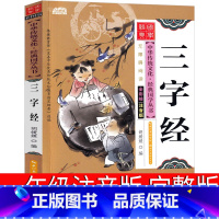 三字经 [正版]三字经书注音版完整版小学生儿童幼儿绘本早教国学经典书大图大字版无删减小学一年级必读上颚下册二年级三年级人