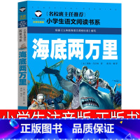 海底两万里 [正版]海底两万里彩图注音版小学版书原著儿童故事书三年级二年级一年级四年级必读课外书海底2万里课外阅读带拼音