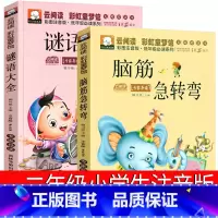 [正版]2册脑筋急转弯 谜语大全小学生注音版全套一年级二年级三年级课外书儿童读物拼音版青少年必读猜谜语精选书籍故事书6