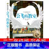 会飞的教室 [正版]会飞的教室三年级四年级二年级版小学生课外阅读书籍儿童读物6-7-8-10-12岁课外书少儿图书 会飞