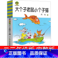 大个子老鼠小个子猫 [正版]完整版 大个子老鼠小个子猫二年级三年级一年级周锐一二春风文艺出版社和珍藏版小学生课外阅读书籍