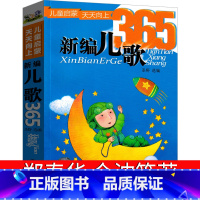 新编儿歌365 [正版]新编儿歌365注音版一年级二年级圣野主编儿歌300首+65首小学生课外书金波郑春华叶圣陶等著带拼