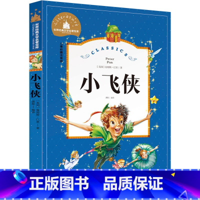 小飞侠 [正版]小飞侠彼得·潘 书注音版一年级二年级课外阅读书小学生三年级带拼音老师图书必读书籍儿童读物6-7-8-10