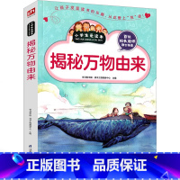 揭秘万物由来 [正版]揭秘万物由来的秘密 不可思议的由来小学生世界万物由来小学版万物由来大揭秘二年级三年级四年级五年级六