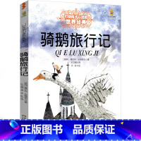 骑鹅旅行记 [正版]骑鹅旅行记六年级原著完整版精装珍藏版人民拉格洛夫文学6年级下册必读课外教育尼尔斯企鹅历险记中国少年儿