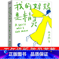 我的妈妈是精灵 [正版]我的妈妈是精灵 五年级小学生课外书四年级二年级陈丹燕著福建少年儿童出版社阅读书籍四五六年级必读2