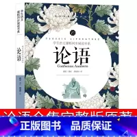 [正版]论语全集完整版原著译注国学经典孔子书籍小学生通译全书新解选读成人五年级六年级初中生高中集释无删减媲美杨伯峻中华