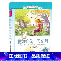 假如给我三天光明 [正版]假如给我三天光明小学生版注音版美 海伦.凯勒课外书原著一年级二年级三年级青少年版儿童读物6-7